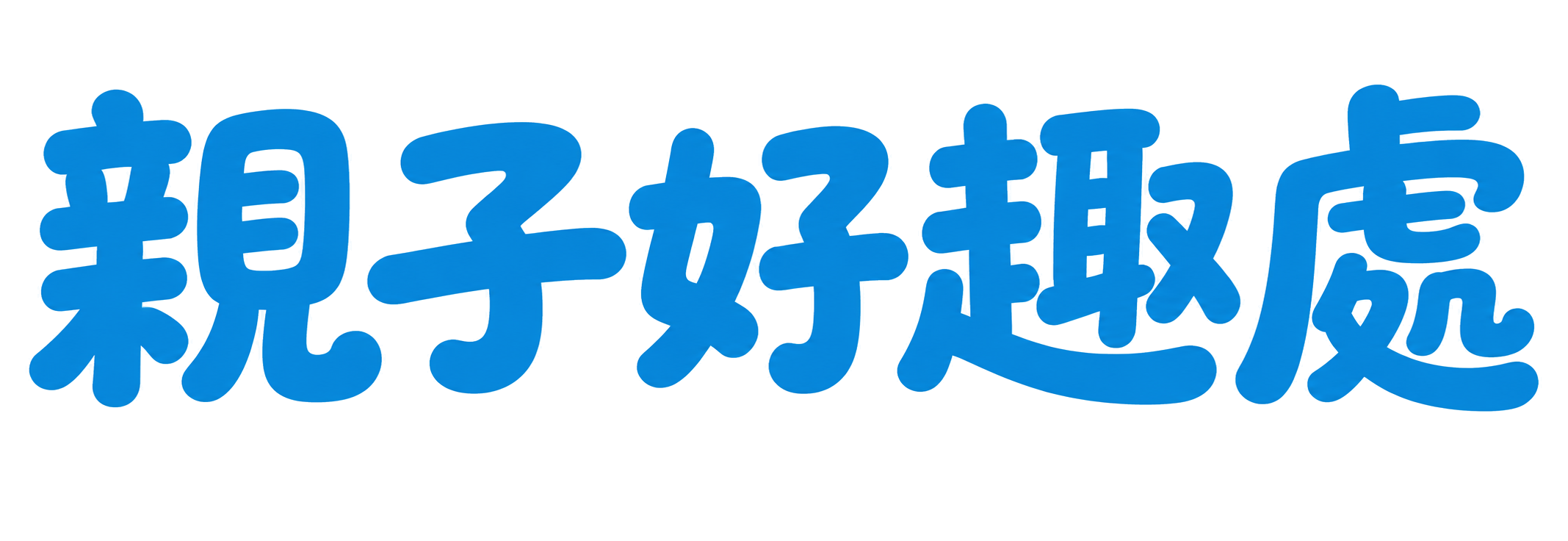 親子好趣處