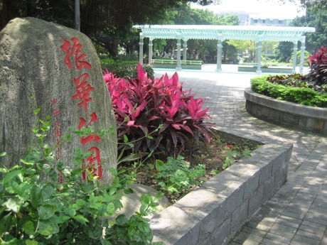 振華公園的園名石與花圃，後方是白色花架。